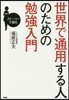 世界で通用する人のための勉强入門