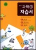 중학교 과학 1 자습서 (2016년)