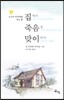 집에서 죽음을 맞이하다