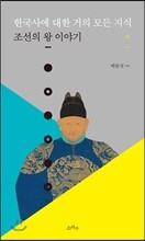 한국사에 대한 거의 모든 지식 (하)