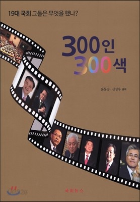 300인 300색