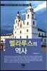 벨라루스의 역사