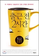 출근 전 2시간