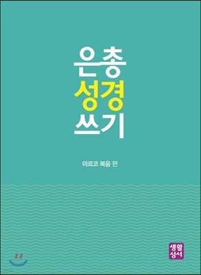 은총 성경 쓰기 마르코 복음 편