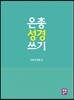 은총 성경 쓰기 마르코 복음 편