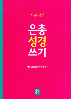 사순시기 은총 성경 쓰기