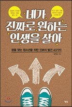 네가 진짜로 원하는 인생을 살아