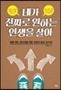 네가 진짜로 원하는 인생을 살아