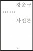 강운구 사진론