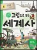 그림으로 보는 세계사 4