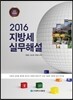 2016 지방세실무해설