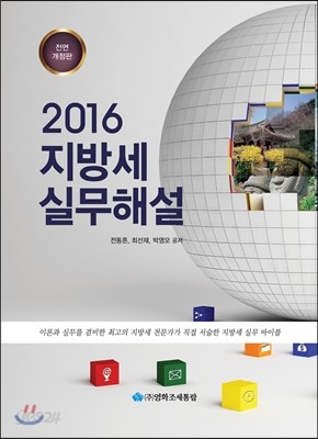 2016 지방세실무해설