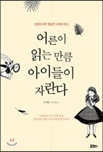 어른이 읽는 만큼 아이들이 자란다