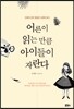 어른이 읽는 만큼 아이들이 자란다