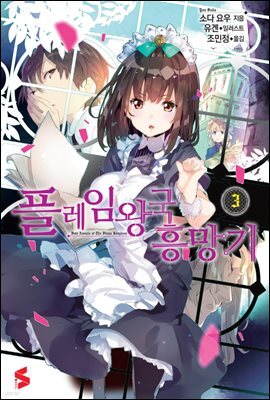 플레임 왕국 흥망기 03권
