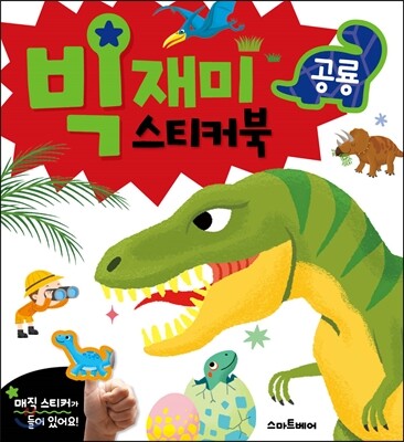 빅재미스티커북 공룡