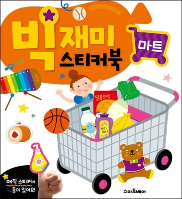 빅재미스티커북 마트