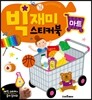 빅재미스티커북 마트