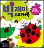 빅재미스티커북 곤충 외