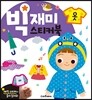 빅재미스티커북 옷