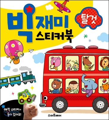 빅재미스티커북 탈것