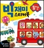 빅재미스티커북 탈것