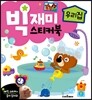 빅재미스티커북 우리집