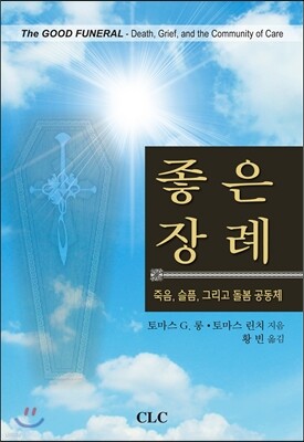 좋은 장례
