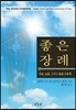 좋은 장례