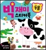 빅재미스티커북 동물