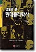 인물로 본 현대물리학사