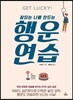 행운 연습