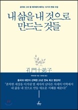 내 삶을 내 것으로 만드는 것들