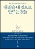 내 삶을 내 것으로 만드는 것들