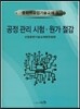 공정관리시험 원가절감