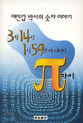 3월 14일 1시 59분에 태어난 π