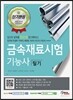 2016 단기완성 금속재료시험기능사 필기