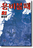 용비불패 21