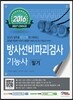 2016 방사선비파괴검사 기능사 필기