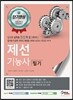 2016 단기완성 제선기능사 필기