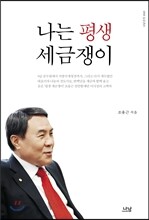 나는 평생 세금쟁이