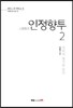 인정향투 2