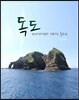 독도