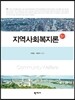 지역사회복지론