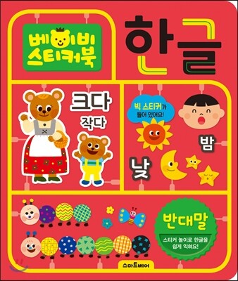 베이비스티커북 한글 반대말