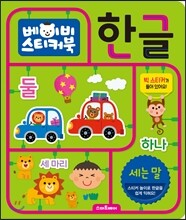 베이비스티커북 한글 세는 말