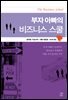 부자 아빠의 비즈니스 스쿨