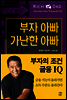 부자의 조건, 금융 IQ