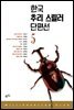 한국 추리 스릴러 단편선 5 - 밀리언셀러 클럽 한국편 030