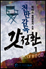 천만감독 갓정환 1